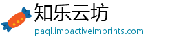 知乐云坊